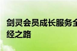 剑灵会员成长服务全解析：提升游戏实力的必经之路