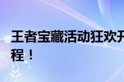 王者宝藏活动狂欢开启，探索荣耀之旅即刻启程！