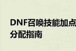 DNF召唤技能加点攻略：召唤师必备技能点分配指南