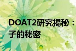 DOAT2研究揭秘：深度解析这个神秘生物分子的秘密