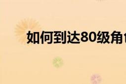 如何到达80级角色游戏中的海山区域