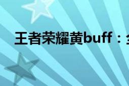 王者荣耀黄buff：全新攻略与技巧大揭秘