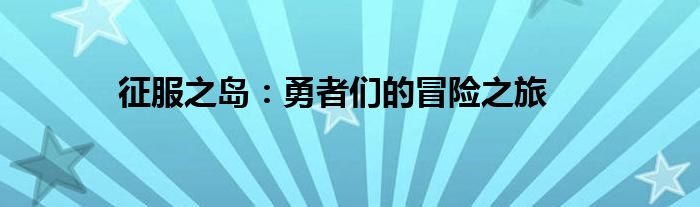 征服之岛：勇者们的冒险之旅