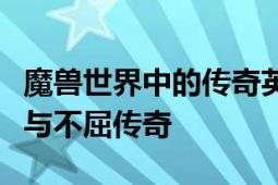 魔兽世界中的传奇英雄：无头骑士的勇敢征战与不屈传奇