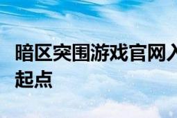 暗区突围游戏官网入口：探索神秘游戏世界的起点