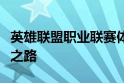 英雄联盟职业联赛体系解析：电竞新秀的孕育之路