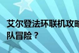 艾尔登法环联机攻略：如何顺利与其他玩家组队冒险？