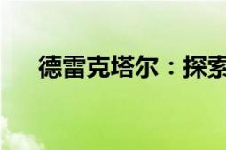 德雷克塔尔：探索神秘力量的前沿科技