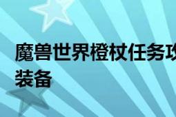 魔兽世界橙杖任务攻略：一步步解锁橙色传说装备