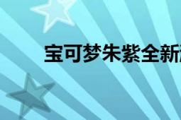 宝可梦朱紫全新游戏发售时间揭晓！