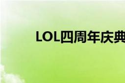 LOL四周年庆典：回顾与展望未来