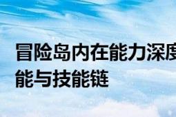 冒险岛内在能力深度解析：探索角色的独特潜能与技能链