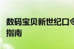 数码宝贝新世纪口令码大全：最新攻略与兑换指南