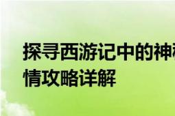 探寻西游记中的神秘篇章——真假美猴王剧情攻略详解