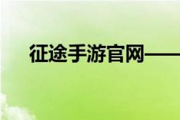 征途手游官网——探索奇幻世界的门户