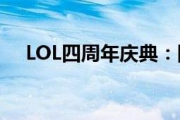 LOL四周年庆典：回顾历程，展望未来！