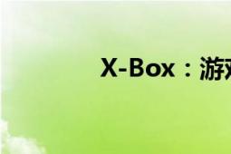 X-Box：游戏界的全新革命