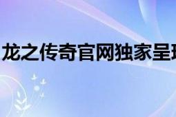 龙之传奇官网独家呈现：探索神秘的龙的世界