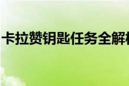 卡拉赞钥匙任务全解析：一步步解锁神秘之门