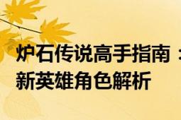 炉石传说高手指南：详解炉石传说版本升级与新英雄角色解析