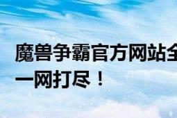 魔兽争霸官方网站全新改版，游戏资讯与攻略一网打尽！