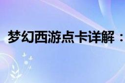 梦幻西游点卡详解：购买、使用与优惠攻略