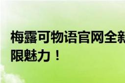 梅露可物语官网全新改版，探索奇幻世界的无限魅力！