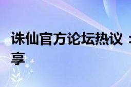 诛仙官方论坛热议：新版本内容与玩家心得分享