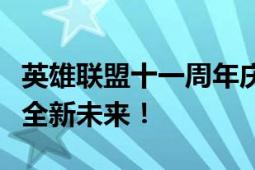 英雄联盟十一周年庆典：回顾辉煌历程，展望全新未来！