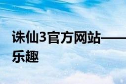 诛仙3官方网站——探索奇幻世界，尽在游戏乐趣