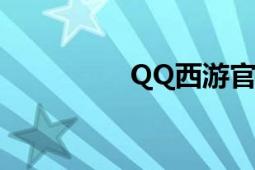 QQ西游官方最新版发布