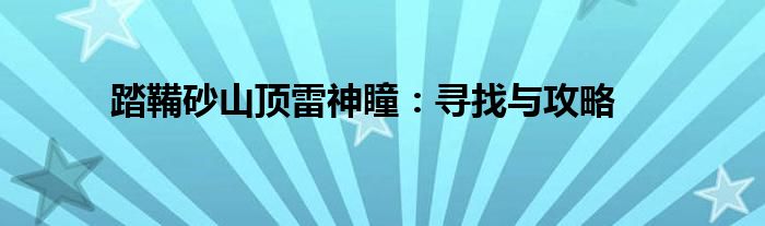 踏鞴砂山顶雷神瞳：寻找与攻略