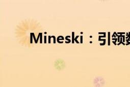 Mineski：引领数字变革的核心力量