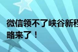 微信领不了峡谷新程活动奖励怎么办？解决攻略来了！