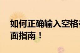 如何正确输入空格在CF中的命名或聊天？全面指南！