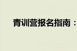 青训营报名指南：报名条件及流程详解