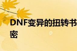 DNF变异的扭转书：揭秘神秘道具背后的秘密