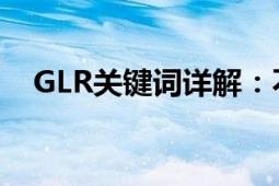 GLR关键词详解：不变的核心概念与应用