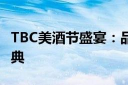 TBC美酒节盛宴：品酒、狂欢与文化交融的庆典