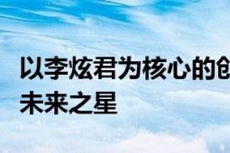 以李炫君为核心的创新之路：引领科技潮流的未来之星