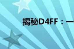 揭秘D4FF：一种新兴科技的力量