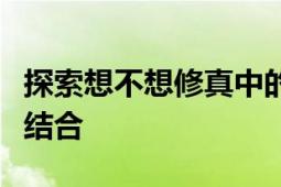 探索想不想修真中的先天之物：神秘与力量的结合