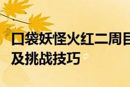 口袋妖怪火红二周目攻略详解：全解析、秘籍及挑战技巧