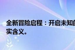 全新冒险启程：开启未知的地图新篇章！揭秘开新地图的真实含义。