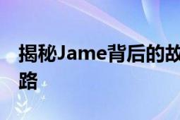 揭秘Jame背后的故事：从无名小卒到巨星之路