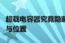 超载电容器究竟隐藏在哪里？深度解析其应用与位置