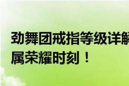 劲舞团戒指等级详解：从初级到高级，你的专属荣耀时刻！