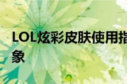 LOL炫彩皮肤使用指南：轻松打造独特游戏形象