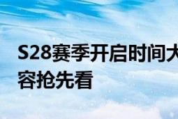 S28赛季开启时间大揭秘：赛季更新与游戏内容抢先看