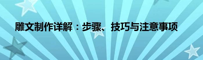 雕文制作详解：步骤、技巧与注意事项